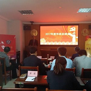 山東德衡（濱州）律師事務(wù)所召開2017年終總結(jié)會(huì)