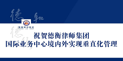 德衡律師集團(tuán)公布首批百名涉外律師人員名單 成為第一支實(shí)施境內(nèi)外垂直化管理的業(yè)務(wù)團(tuán)隊(duì)