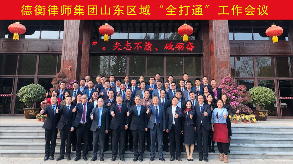 融入德衡律師雁陣，為濱州提供高端法務(wù)服務(wù)